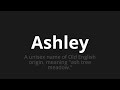 كيف تنطق ashley