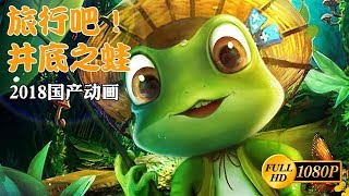 旅行吧！井底之蛙1080p 国语中字 2018 动画|冒险|奇幻