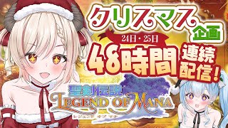 【聖剣伝説Legend of Mana】48時間配信リレー‼🎅🎄クリスマスはずっと一緒にいよう♡初見プレイ！【Vtuber緋月かのん】#LoM #レジェンドオブマナ #初見さん歓迎