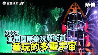 【宜蘭攝影玩家】2024宜蘭國際童玩藝術節丨童玩的多重宇宙 預告