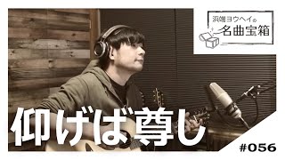 仰げば尊し ＜Cover #056＞【浜端ヨウヘイの名曲宝箱】