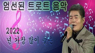 [트롯박스] 신나는 트로트 메들리 모음 30곡 연속듣기 (송가인, 장윤정, 진성, 신유, 김용임, 김연자, 진해성, 조항조, 오승근 외)