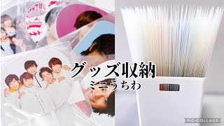 《ミニうちわ収納方法》seria/DAISO/Amazon/綺麗に見せる！グッズ収納