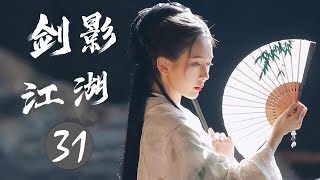 热播古装武侠剧《剑影江湖》31 | 武功高强的侠客帮助府尹查出连环杀人案凶手的精彩故事