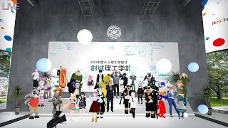 東京理科大学 理工学部主催学術イベント『メタバースで「創域」の可能性を探る～VRChatで異分野交流を～』ダイジェスト（2022/7/8）