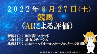 AIによる投資競馬予想（2022年8月27日、土曜日、メインレース：BSN賞リステッド、釜山ステークス、2022WAJ第2戦）with ZIIQ指数 by mensan #shorts