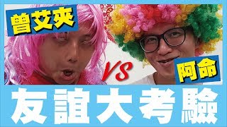 【阿命】曾艾夾變阿吉仔?！友誼大考驗 ft.含羞草日記 (夾娃娃機) #1