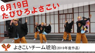 よさこいチーム琥珀　2019年度作品「三樂音樂・舞樂・酔樂」　たびひろよさこい2022　こうち旅広場