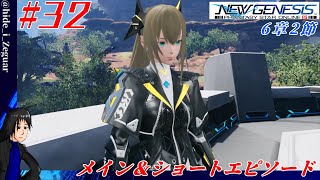 【初見実況】帰ってきたマノン / ショートエピソード6章2節【PSO2:NGS】(#32)