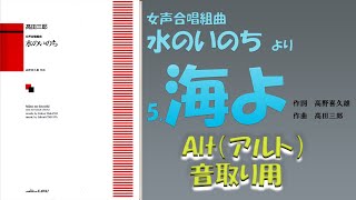 《音取り用》「海よ」【Alt】(ｱﾙﾄ)（作詞　高野喜久雄　／　作曲　高田三郎）〔女声合唱組曲　水のいのち　より　５．海よ〕　※メトロノーム入り