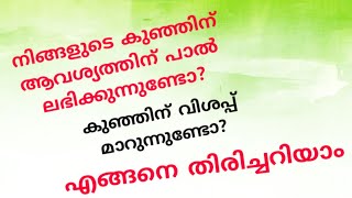 HOW TO KNOW YOUR BABY GETTING ENOUGH MILK/കുഞ്ഞിന് മുലപ്പാൽ ആവശ്യത്തിന്ലഭിക്കുന്നുണ്ടോ എങ്ങനെ അറിയാം