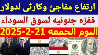 الدولار فى السوق السوداء | سعر الدولار اليوم الجمعة 21-2-2025 في جميع البنوك