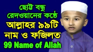 আল্লাহর নিরানব্বই নাম সমূহের গুণাবলী ও ফজিলত সমূহ || 99 Names of Allah || Sign Media