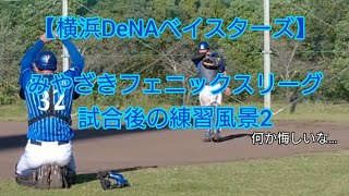 【横浜DeNAベイスターズ】みやざきフェニックスリーグ試合後の練習風景2