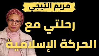 رحلتي داخل الحركة الإسلامية