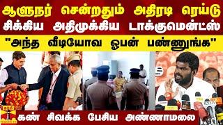 ஆளுநர் சென்றதும் அதிரடி ரெய்டு.. சிக்கிய அதிமுக்கிய டாக்குமென்ட்ஸ்.. ஆவேசத்தில் கொந்தளித்த அண்ணாமலை