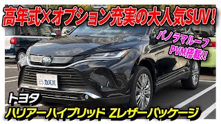 【ハリアーハイブリッド Zレザーパッケージ】高級感溢れる内装が特徴のミドルサイズSUV！ランニングコストを抑えつつも長距離ドライブも楽しめる！