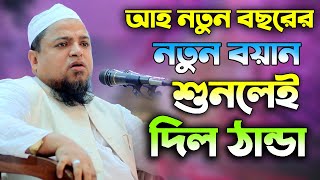 আহ নতুন বছরের নতুন ওয়াজ শুনলেই দিল ঠান্ডা আল্লামা খালেদ সাইফুল্লাহ আইয়ুবী Bangla Waz 2021