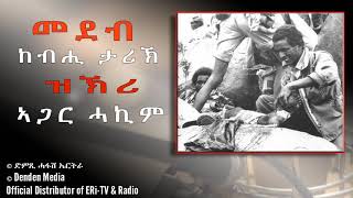 ዝኽሪ ኣጋር ሓኪም - DimTsi Hafash Eritreaድምጺ ሓፋሽ ኤርትራ - መደብ ከብሒ ታሪኽ