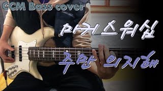 [CCM] 마커스워십2018 - 주만 의지해(Trust Him) 베이스 Bass cover