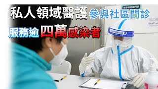 私人醫護肩負社區門診 服務逾四萬染疫人士