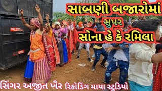 खेडवाली बजोरो सोना है रमिला ||Khedwali Bajaro Ma Sona Hai Ramila Singer Ajit khair 2025