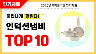 2025년 불티나게 팔린 인덕션냄비 추천! 역대급 가성비 최신 인기순위TOP10