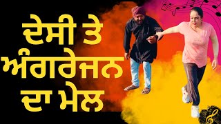 ਦੇਸੀ ਤੇ ਅੰਗਰੇਜਨ ਦਾ ਮੇਲ/#shortvideo #sidhuteam #shortpunjabimovies