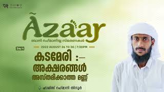 കടമേരി :- അക്ഷരങ്ങൾ അസ്തമിക്കാത്ത മണ്ണ്  |ഹാരിസ് റഹ്മാനി തിനൂർ