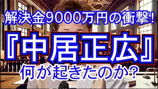 何が起きたのか？ 中居正広