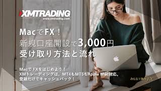 XMTrading MacでFX！口座開設ボーナス 3,000円 [MT4/MT5] / みんなで海外FX【海外FX】