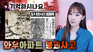 [금사파] 모래위에 지어진 와우아파트 힘없는 붕괴.. 역사를 기억한다ㅣ금요사건파일ㅣ디바제시카