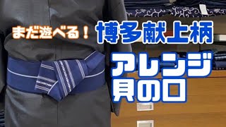 【飽きてない？】紺の博多献上柄 見直し委員会