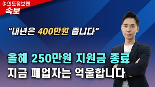 (속보)250만원 폐업지원금 종료🚨지금 폐업하면 억울합니다💰내년에는 400만원 줍니다.