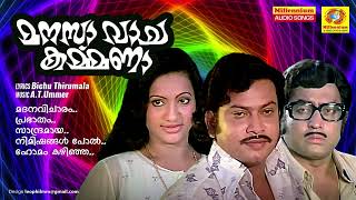 Manasa Vacha Karmana | Malayalam NonStop Movie Songs | K. J. Yesudas | S. Janaki | Jayabharathi |