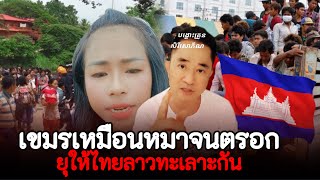 เขมรเหมือนหมาจนตรอก 🇰🇭ยุให้ไทยลาวเกลียดกัน หวังแบนแรงงานให้ไทยเจ๊ง
