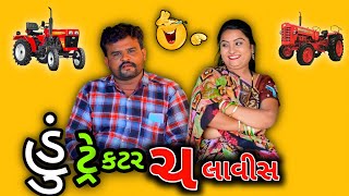 ટ્રેકટર કોમેડી 😂 Gujarati Comedy ll કિસુડી ભગેડી ll Vijudi Comedy