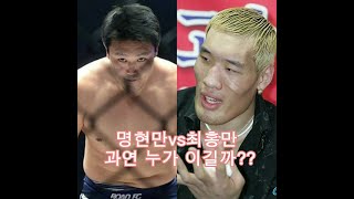 명현만 vs 최홍만 과연누가 이길까요??