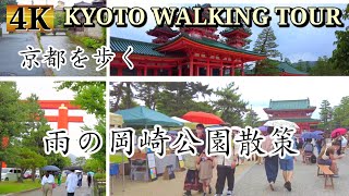 Kyoto walking tour 【Rainy Okazaki Park】kyoto Japan 【4k】June 2021 ASMR