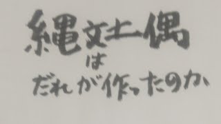 縄文土偶はだれが作ったのか