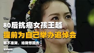 80后抗癌女孩王越，提前為自己舉辦追悼會：都不準哭，給我憋回去 #启汉元桌派 #纪实 #醫療紀錄片 #生命緣 #醫院