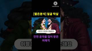 [짧은 분석] 카타리나 데본 (one piece)