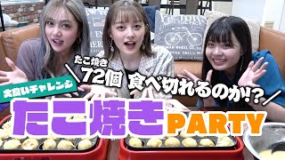 【大食い】モデル3人でたこ焼きパーティー♡72個のたこ焼きを誰が一番多く食べるのか、、、【Popteen】