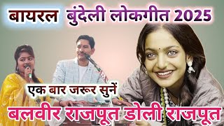 पिया मेला खौ मोए जाने ना कारियों तुम बहाने | सिंगर- बलवीर राजपूत डोली राजपूत बुंदेली लोकगीत