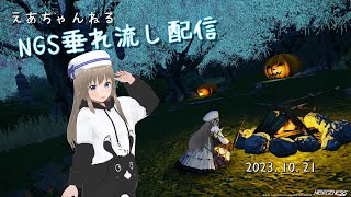 [Ship3,6] 気ままにNGS垂れ流し 2023.10.21  [PSO2NGS]