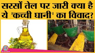 Mustard oil packets पर लिखे Kacchi ghani पर ऐसा विवाद खड़ा हुआ कि लोग खाने को लेकर टेंशन में आ गाए