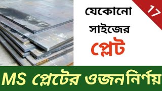 MS Plate Weight Calculation| এমএস প্লেটের  ওজন বের করার নিয়ম।