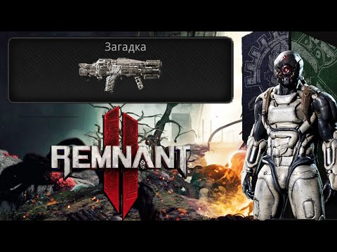 Remnant II — Секретное оружие Загадка — 10