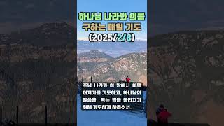 하나님 나라와 의를 구하는 매일 기도 (2025년 2월 8일 토요일)