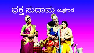 ಭಕ್ತ ಸುಧಾಮ -4||ಯಕ್ಷಗಾನ ||pookala/kodappadavu/Panayala#yakshagana #varnaviews